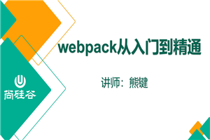 尚硅谷2020 Webpack新版教程-白嫖收集分享