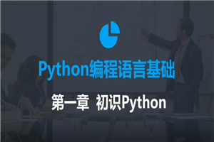 2020年最新零基础Python教程-白嫖收集分享