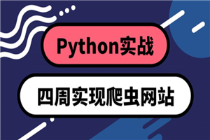 Python四周实现爬虫系统-白嫖收集分享