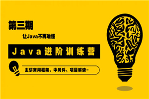 90天Java进阶训练营三期教程-白嫖收集分享