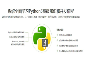 Python3高级核心技术97讲-白嫖收集分享