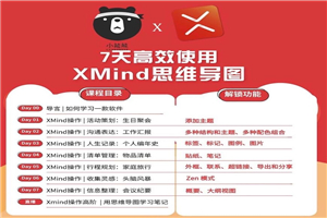 7天高效使用XMind思维导图-白嫖收集分享