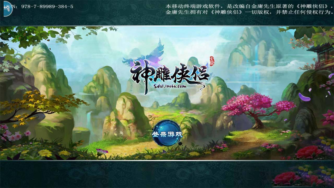 S185【神雕侠侣】炫彩版+双端+教程+授权物品后台-白嫖收集分享