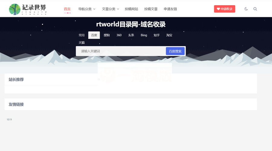 Rtworld目录网全解开源2.0，全网首发，功能齐全！-白嫖收集分享