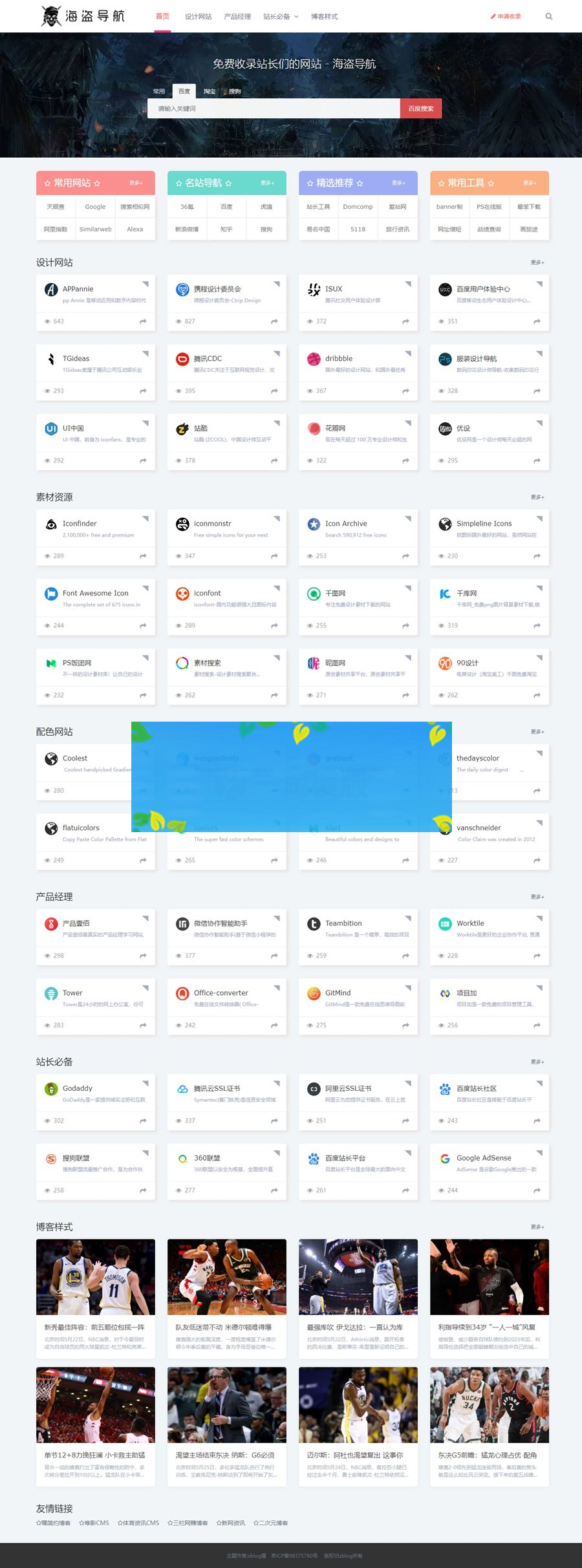 Z-BlogPHP海盗导航主题模板/海盗导航-zblog屋主题V1.5商业版-白嫖收集分享