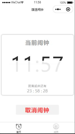 云开发寝适闹钟微信小程序源码-白嫖收集分享