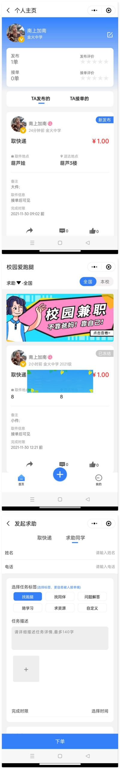 人人互助校园跑腿小程序源码-白嫖收集分享