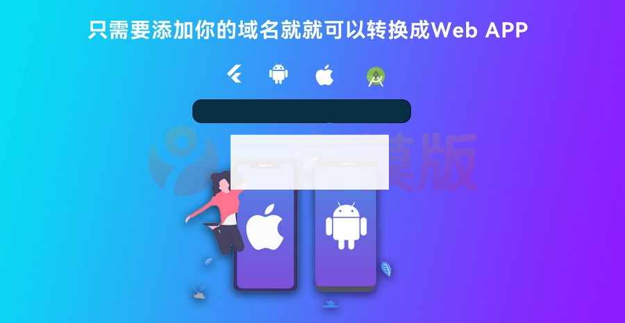 基于Flutter开发网站转换成APP源代码 网站APP生成源代码+控制端+视频搭建-白嫖收集分享