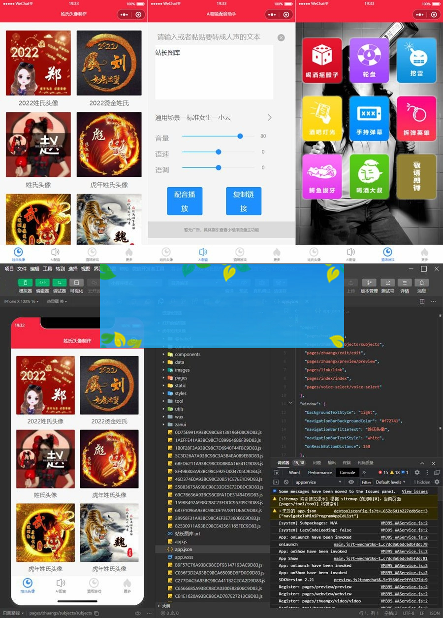 2022年虎年姓氏头像微信小程序源码+AI智能配音小程序源码+喝酒娱乐多功能小程序源码-白嫖收集分享