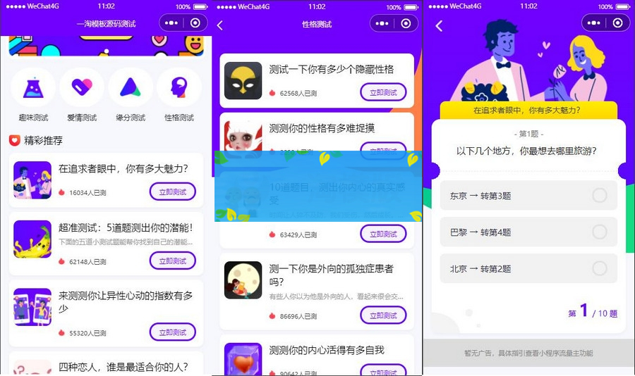 紫色UI趣味测试微信小程序源码/下载包含多种评测/支持多种流量主模式-白嫖收集分享