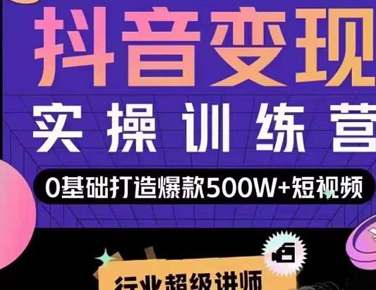 吕白开课吧爆款短视频快速变现，0基础掌握爆款视频底层逻辑-白嫖收集分享