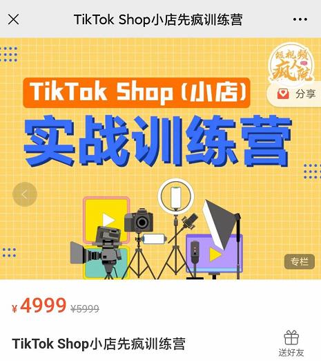 疯人院TikTok Shop小店先疯训练营，开启2022年海外小店带货，从0到1掌握TK小店运营-白嫖收集分享