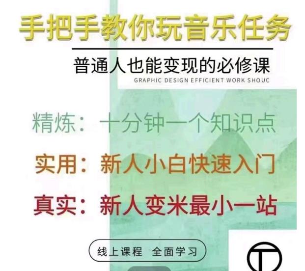 抖音淘淘有话老师，抖音图文人物故事音乐任务实操短视频运营课程，手把手教你玩转音乐-白嫖收集分享