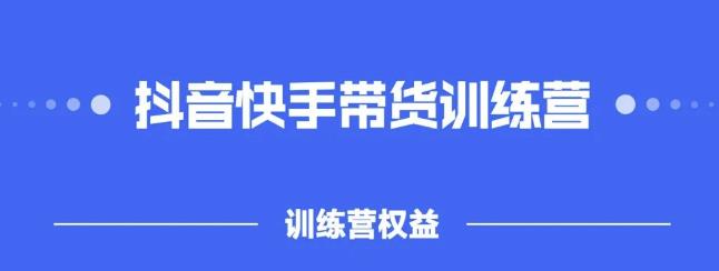 2022盗坤抖快音‬手带训货‬练营，普通人也可以做-白嫖收集分享