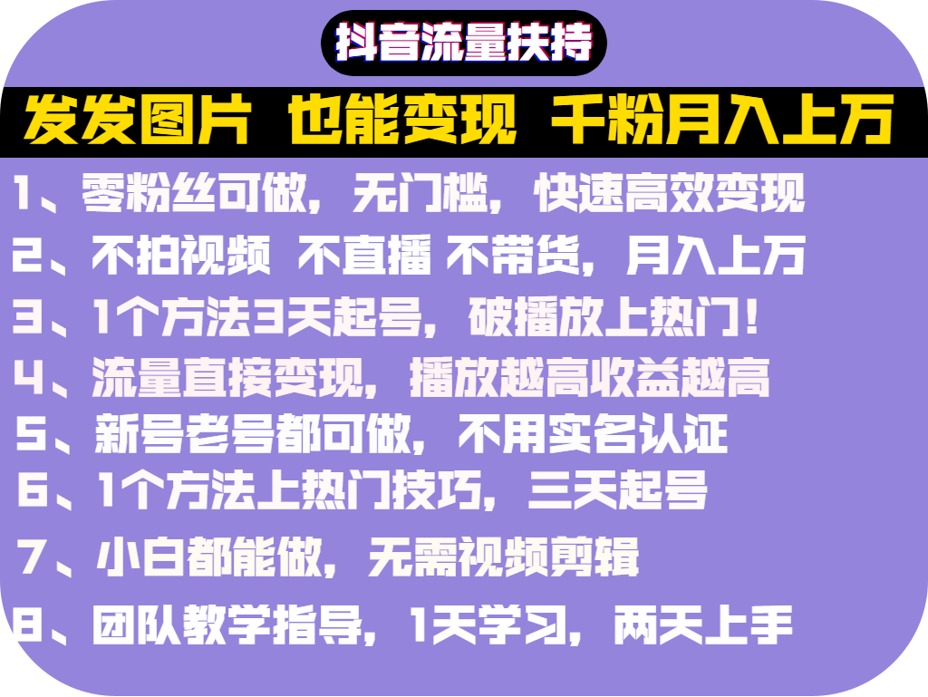 抖音发图就能赚钱：千粉月入上万实操文档，全是干货-白嫖收集分享