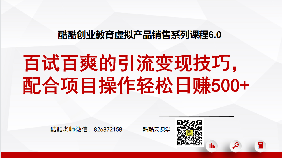 酷酷虚拟产品销售系列6.0：百试百爽的引流变现技巧，配合项目操作轻松日赚500+-白嫖收集分享