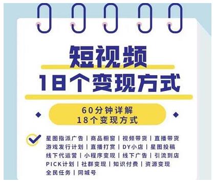 短视频18个变现方式：星图指派广告、商铺橱窗、视频带货、直播带货等-白嫖收集分享