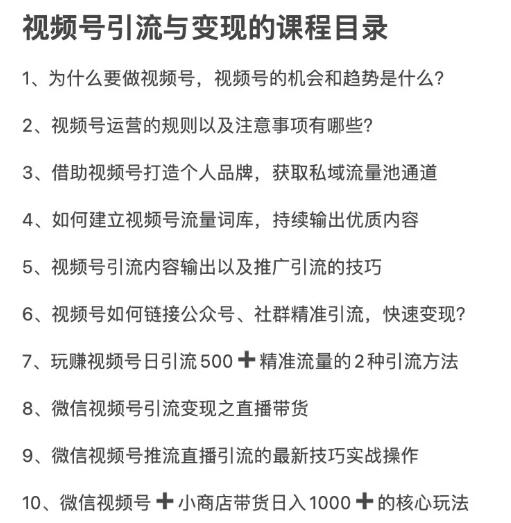 图片[5]-从0到1带你玩赚视频号：这么玩才赚钱，日引流500+日收入1000+核心玩法-白嫖收集分享