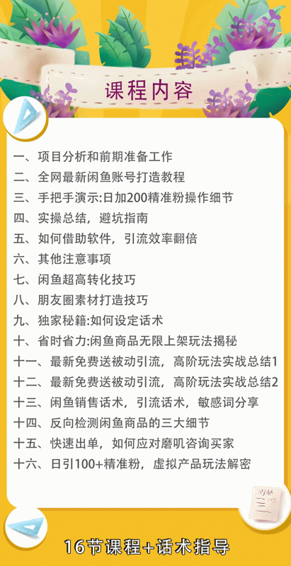 实战闲鱼被动引流6.0技术，坐等粉丝来找你，打造赚钱的ip(16节课+话术指导)-白嫖收集分享