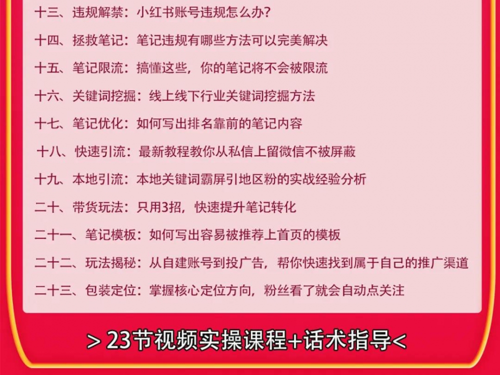 图片[2]-小红书爆款推广引流训练课9.0，手把手带你玩转小红书 一部手机即可月入万元-白嫖收集分享