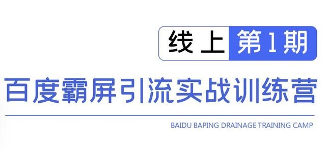 龟课百度霸屏引流实战训练营线上第1期，快速获取百度流量，日引500+精准粉-白嫖收集分享