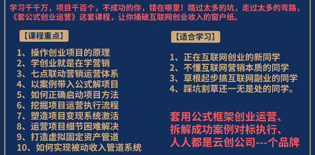 《套公式创业运营》捅破互联网创业收入窗户纸，让天下没有难做的副业-白嫖收集分享