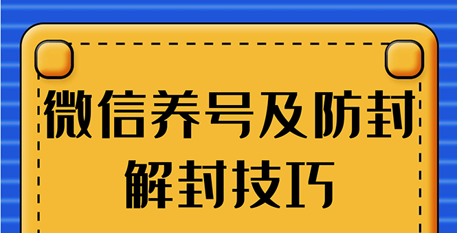 WX养号+账号注册+防F解F，2020全新方法技巧-白嫖收集分享