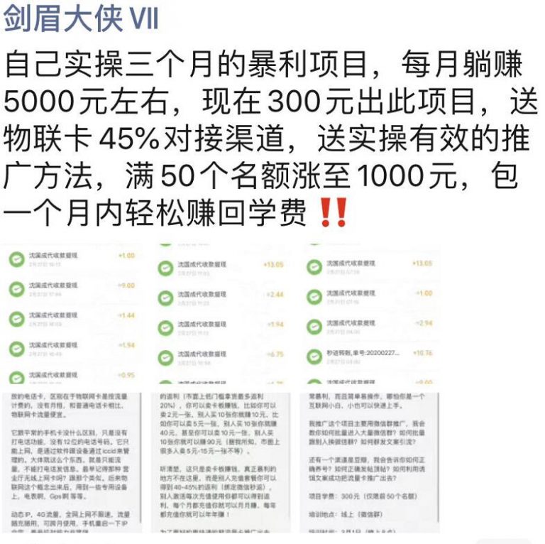 剑眉实操三个月物联卡项目，每月躺赚5000元左右-白嫖收集分享