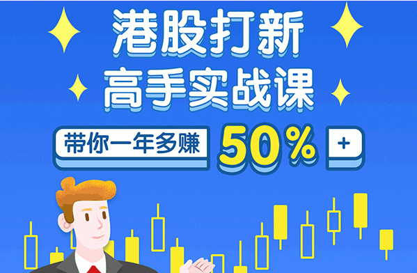 港股打新高手实战课：高手带你一年多赚50%（全套视频课程，即学即用即赚）-白嫖收集分享