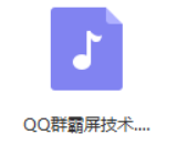 QQ营销之换思路玩群霸屏技术（MP3）-白嫖收集分享