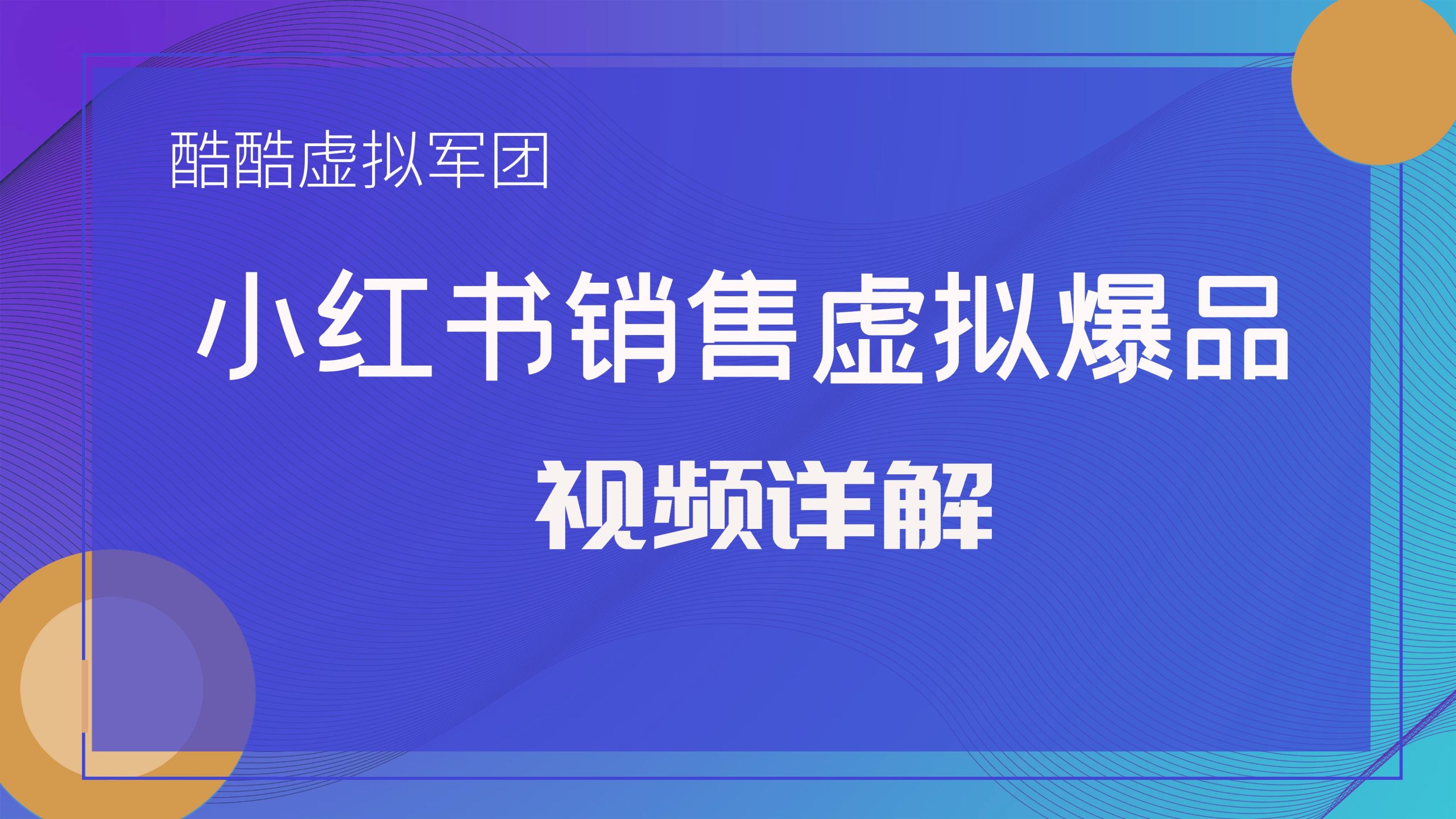 小红书销售虚拟爆品视频详解（1-13课）-白嫖收集分享