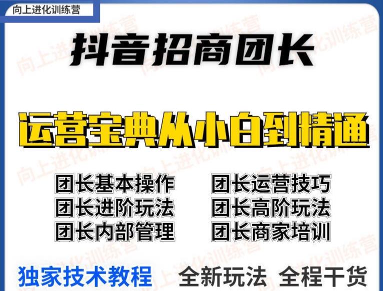 2022抖音招商团长课程，从小白到资深工作室搭建，全方位全链路保姆式教学-白嫖收集分享