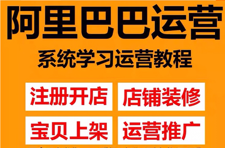 阿里巴巴1688运营推广教程新手开店诚信通装修培训视频-白嫖收集分享