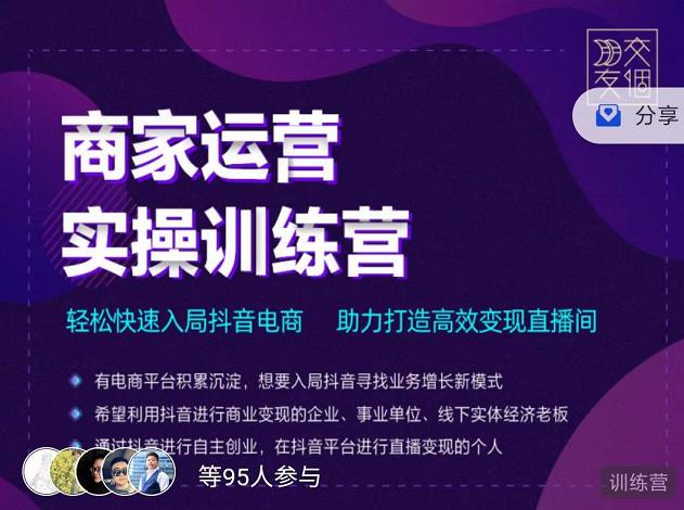 商家运营实操训练营，轻松快速入局抖音电商，助力打造高效变现直播间-白嫖收集分享