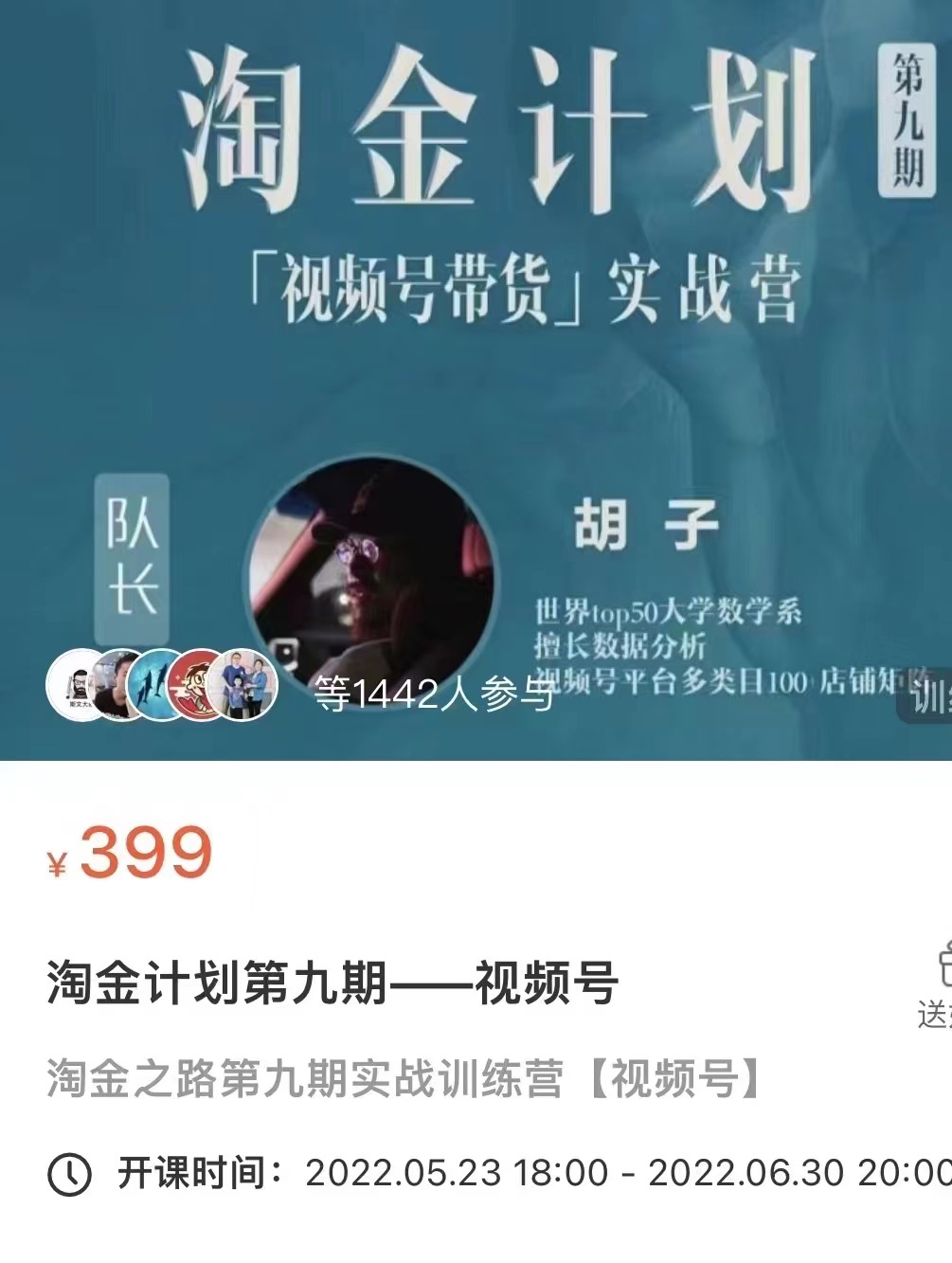 胡子·淘金计划之视频号带货实战营，带你玩转视频号，价值399-白嫖收集分享