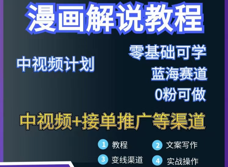 漫画解说保姆级教程，彻底解决版权问题，轻松月入10000+-白嫖收集分享