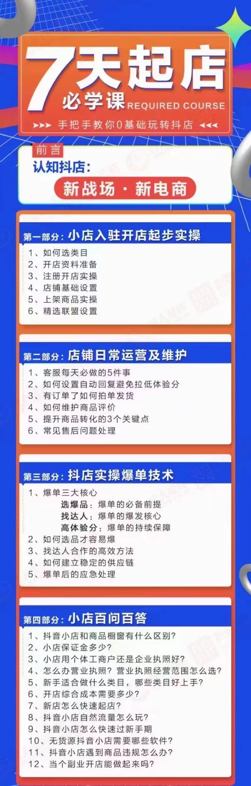 7天起店必学课：手把手教你0基础玩转抖店，实操爆单技术！-白嫖收集分享