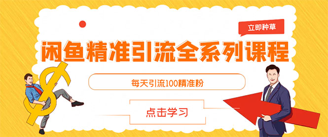 闲鱼+豆瓣：精准引流全系列课程，每天引流200+精准粉-白嫖收集分享