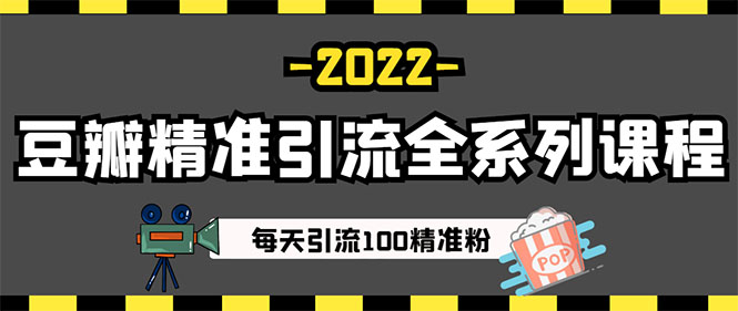 图片[3]-闲鱼+豆瓣：精准引流全系列课程，每天引流200+精准粉-白嫖收集分享