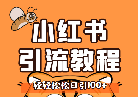 小红书运营引流+微信营销策划引流，每天轻松引200+精准粉-白嫖收集分享