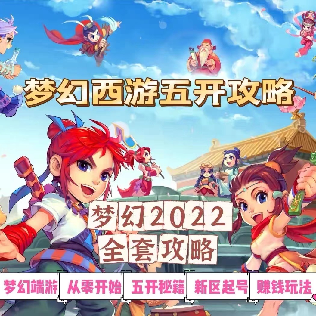 2022梦幻西游手动搬砖赚钱攻略，玩玩游戏日入100+（0基础到收益详细讲解）-白嫖收集分享