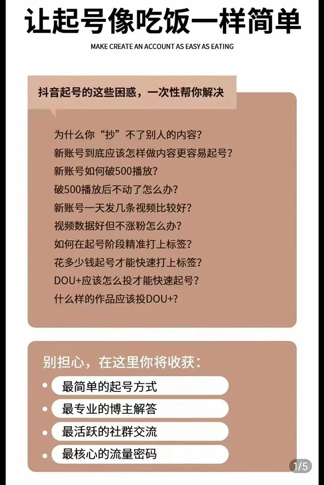 新手起号必备速成班课程：0到千万爆款实操，让抖音起号像吃饭一样简单-白嫖收集分享