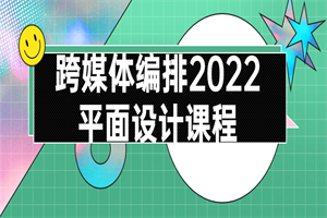 跨媒体编排2022平面设计课程-白嫖收集分享