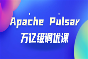 Apache Pulsar万亿级调优课-白嫖收集分享