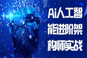 Ai人工智能进阶架构师实战-白嫖收集分享