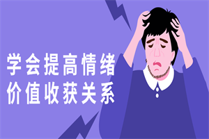 学会提高情绪价值收获关系-白嫖收集分享