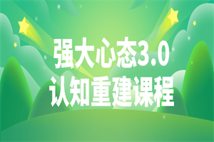 强大心态3.0认知重建课程-白嫖收集分享