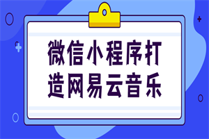 微信小程序打造网易云音乐-白嫖收集分享