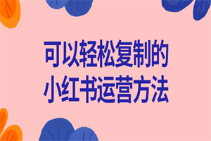 可以轻松复制的小红书运营方法-白嫖收集分享