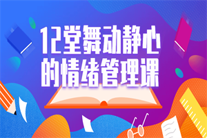 12堂舞动静心的情绪管理课-白嫖收集分享